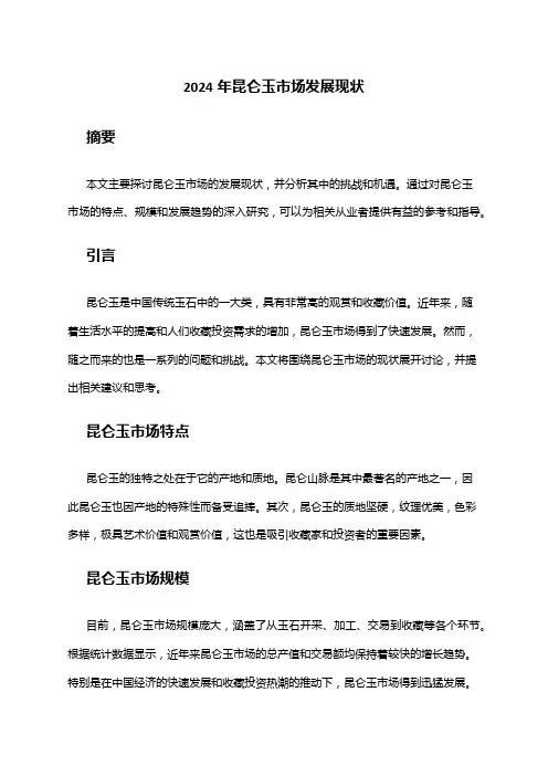 2024年昆仑玉市场发展现状