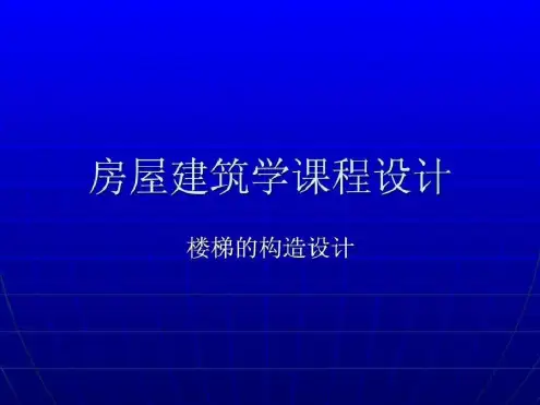 楼梯设计实例-2022年学习资料