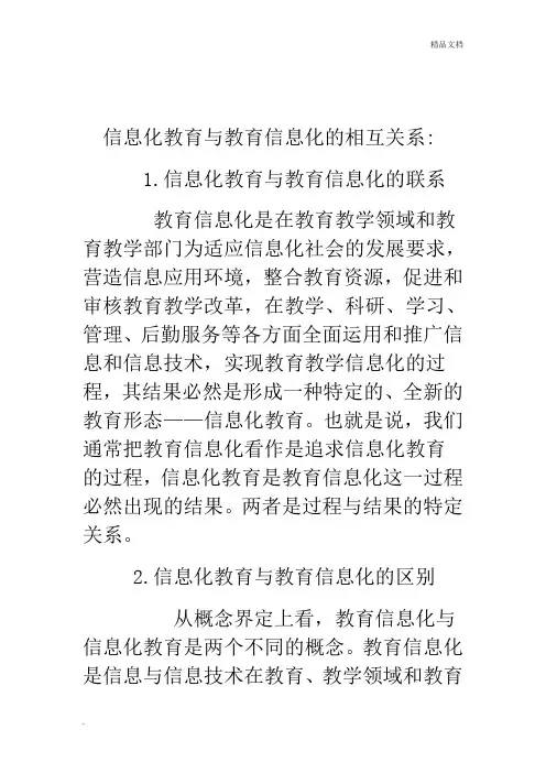 信息化教育与教育信息化的相互关系