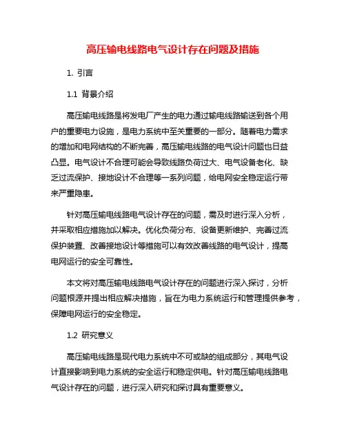 高压输电线路电气设计存在问题及措施