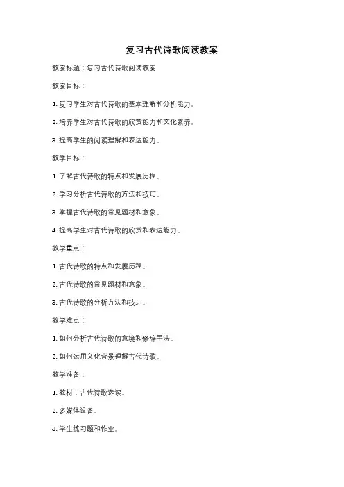 复习古代诗歌阅读教案