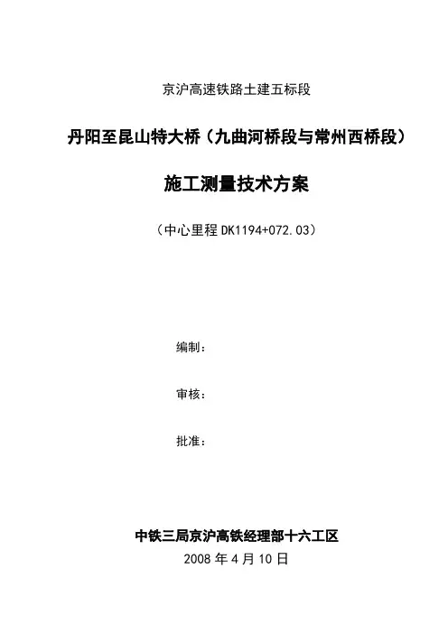 丹阳至昆山特大桥施工测量方案