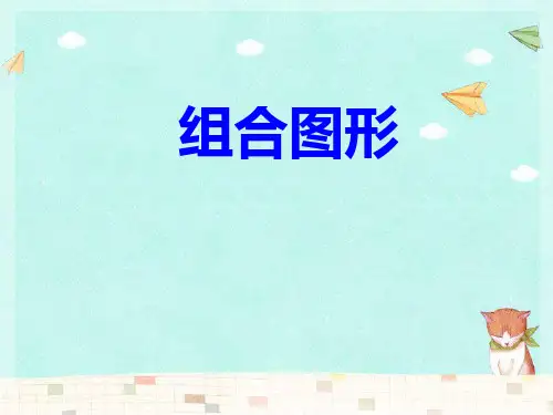 四年级下册数学课件-4.3.1 组合图形｜冀教版(13张PPT).pptx