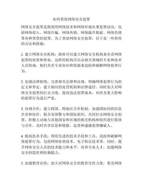 如何查处网络安全犯罪