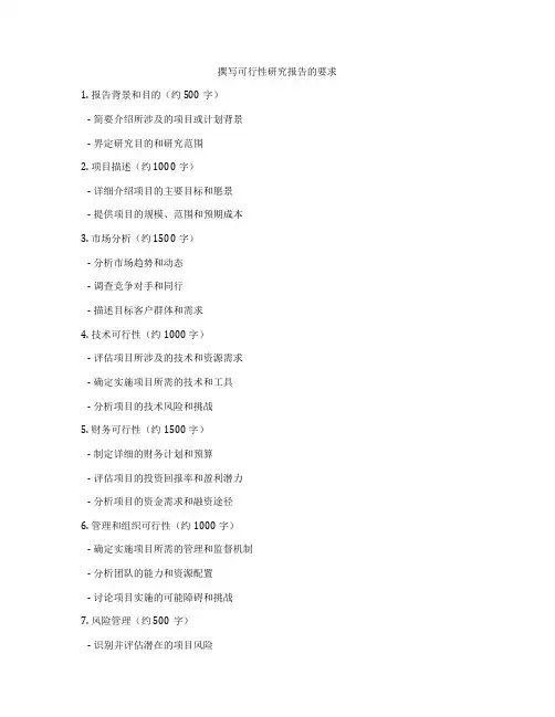 撰写可行性研究报告的要求