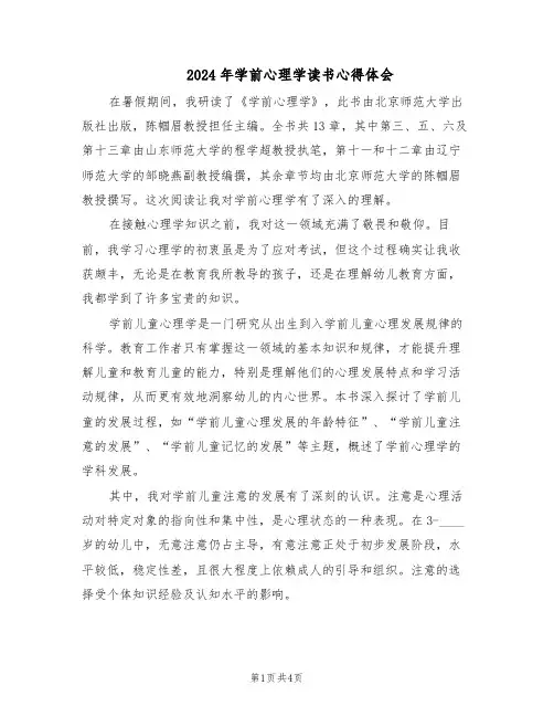 2024年学前心理学读书心得体会（3篇）