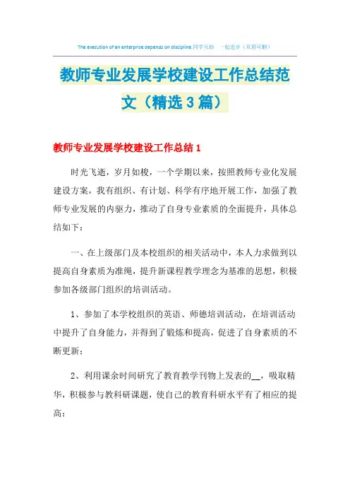 2021年教师专业发展学校建设工作总结范文(精选3篇)