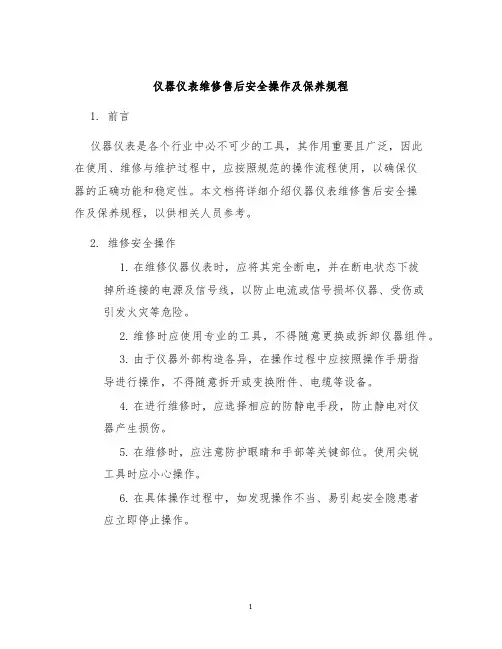 仪器仪表维修售后安全操作及保养规程