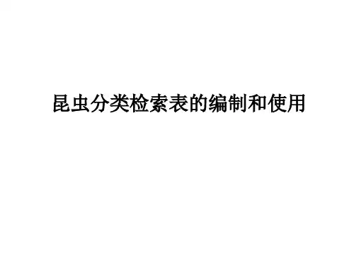 昆虫分类检索表的编制和使用(认识森林昆虫)