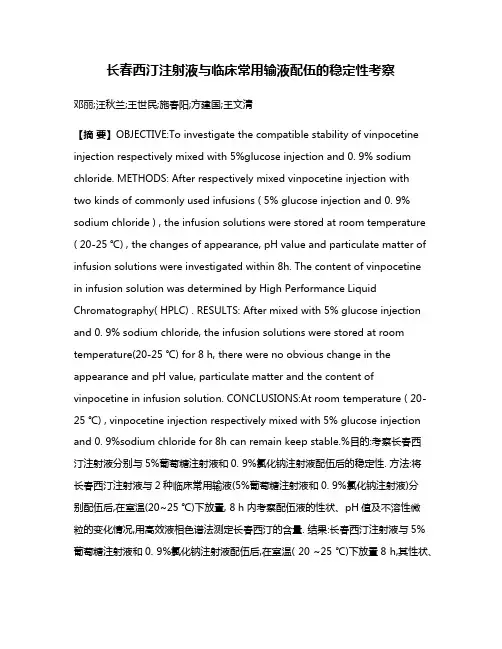 长春西汀注射液与临床常用输液配伍的稳定性考察