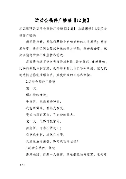 运动会稿件广播稿12篇