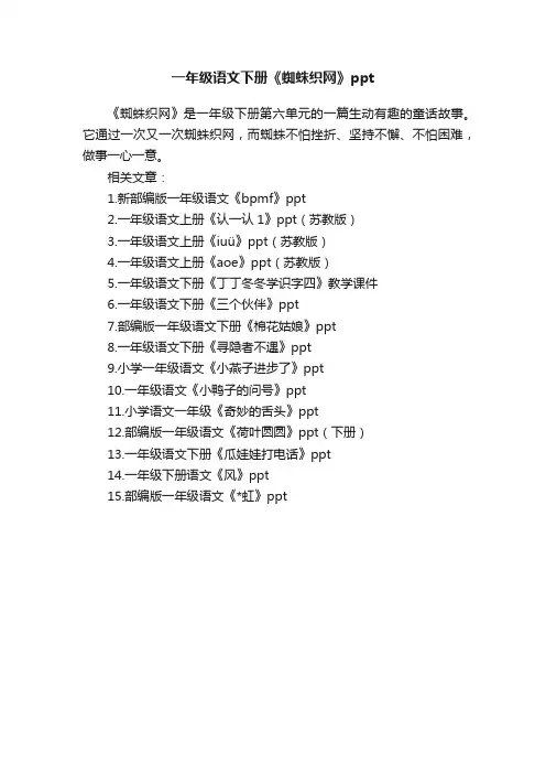 一年级语文下册《蜘蛛织网》ppt