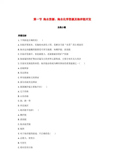 高中地理第二单元开发海洋资源第一节海水资源、海水化学资源及海洋能开发自我小测鲁教版选修