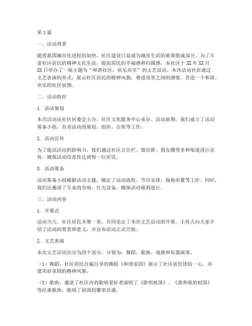 社区文艺活动总结报告范文(3篇)