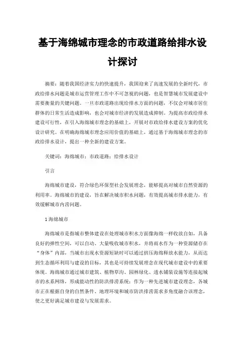 基于海绵城市理念的市政道路给排水设计探讨