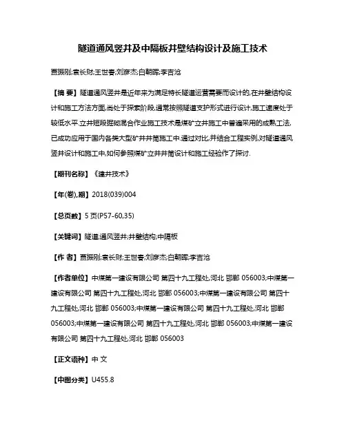 隧道通风竖井及中隔板井壁结构设计及施工技术