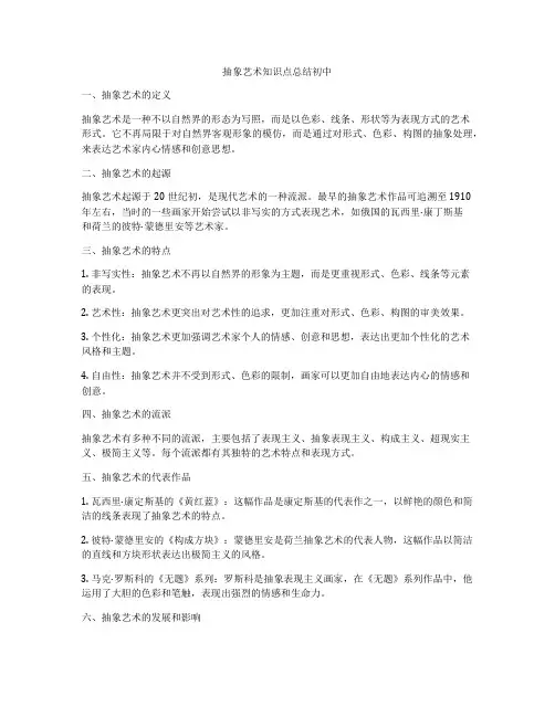 抽象艺术知识点总结初中
