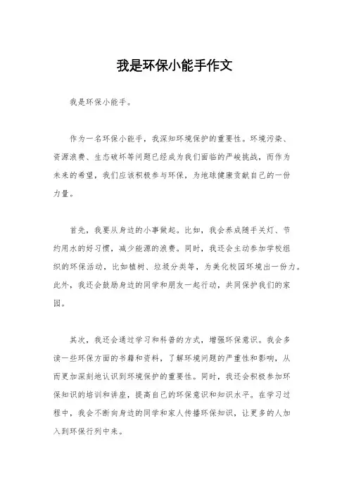 我是环保小能手作文