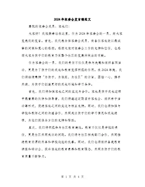 2024年家委会发言稿范文(2篇)