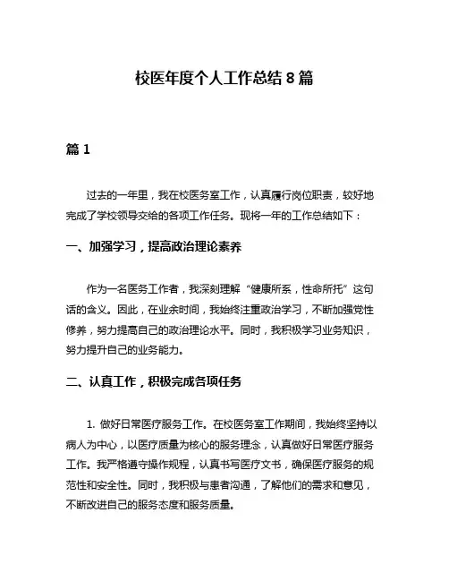 校医年度个人工作总结8篇