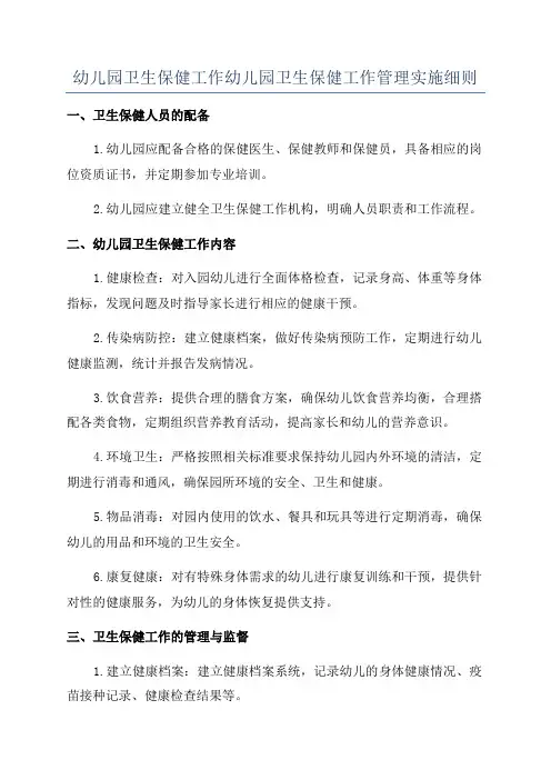 幼儿园卫生保健工作幼儿园卫生保健工作管理实施细则