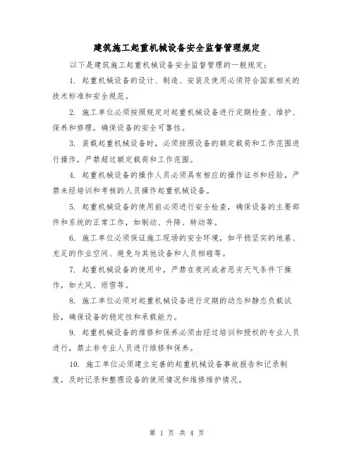 建筑施工起重机械设备安全监督管理规定（3篇）
