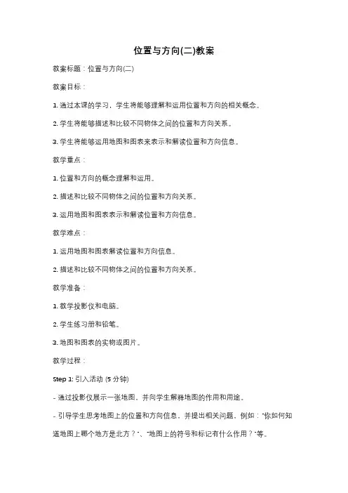 位置与方向(二)教案