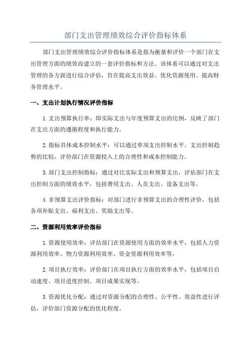 部门支出管理绩效综合评价指标体系