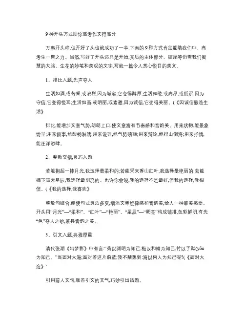 九种开头方式助你高考作文得高分