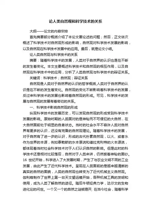 论人类自然观和科学技术的关系