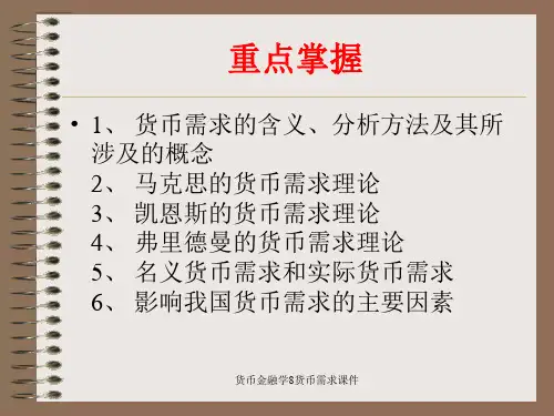 货币金融学8货币需求课件