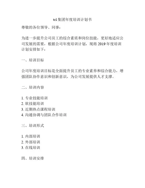 tcl集团年度培训计划书