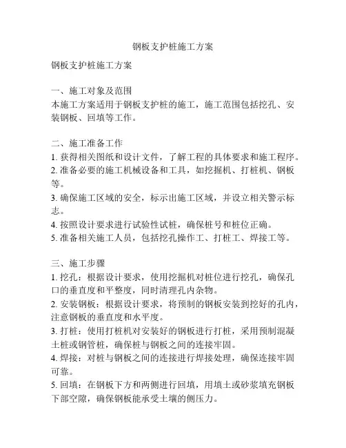 钢板支护桩施工方案