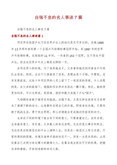 自强不息的名人事迹7篇