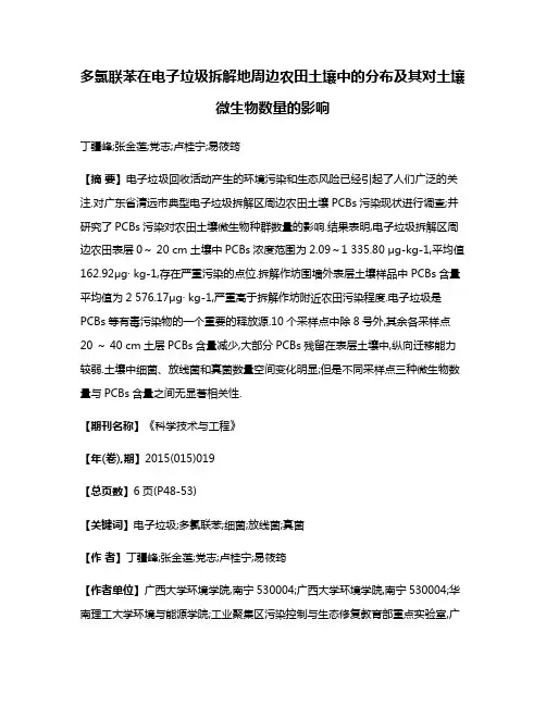 多氯联苯在电子垃圾拆解地周边农田土壤中的分布及其对土壤微生物数量的影响