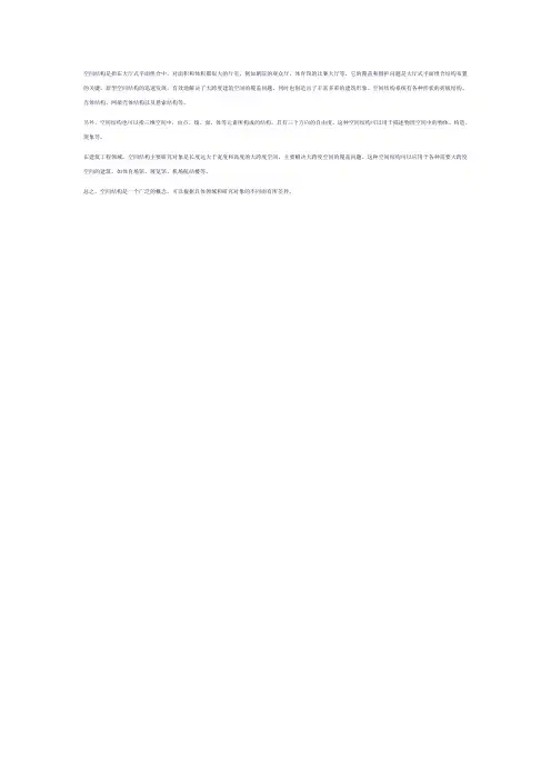 空间结构概念