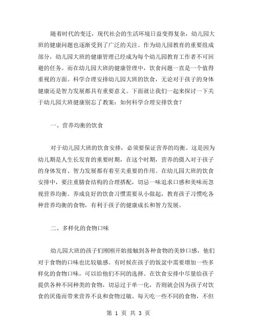 幼儿园大班健康别忘了教案：如何科学合理安排饮食？