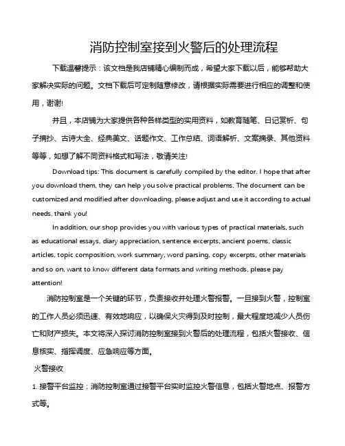 消防控制室接到火警后的处理流程