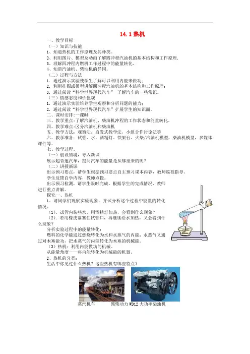 九年级物理全册 14.1热机教案 (新版)新人教版