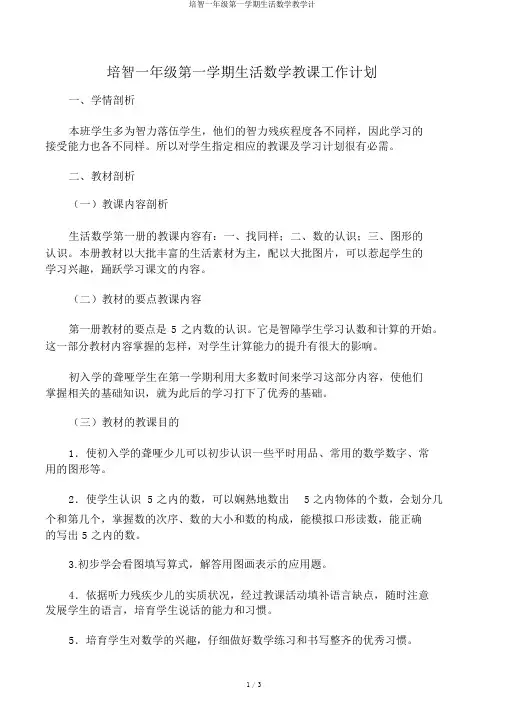 培智一年级第一学期生活数学教学计