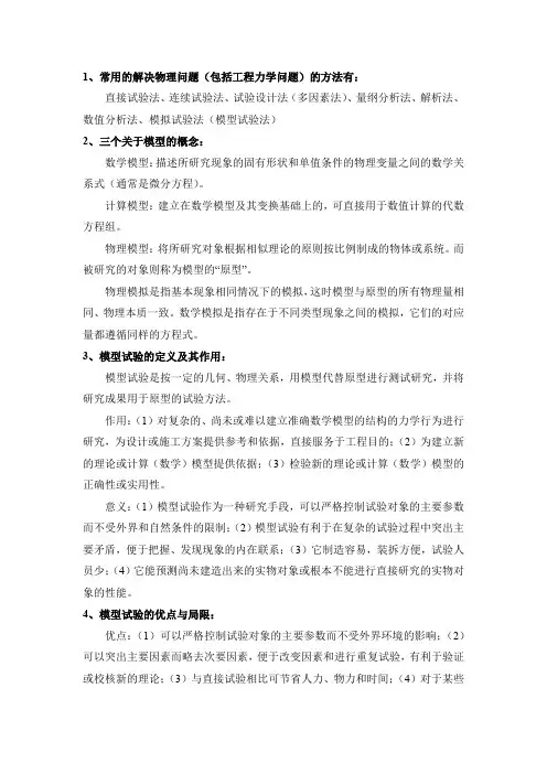 《相似理论与模型试验》知识点