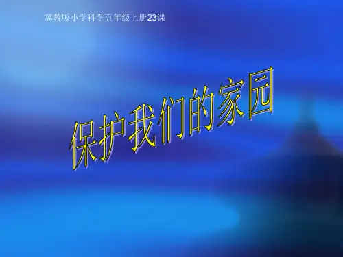 (五上)科学PPT课件23保护我们的家园 (PPT9页)冀教版
