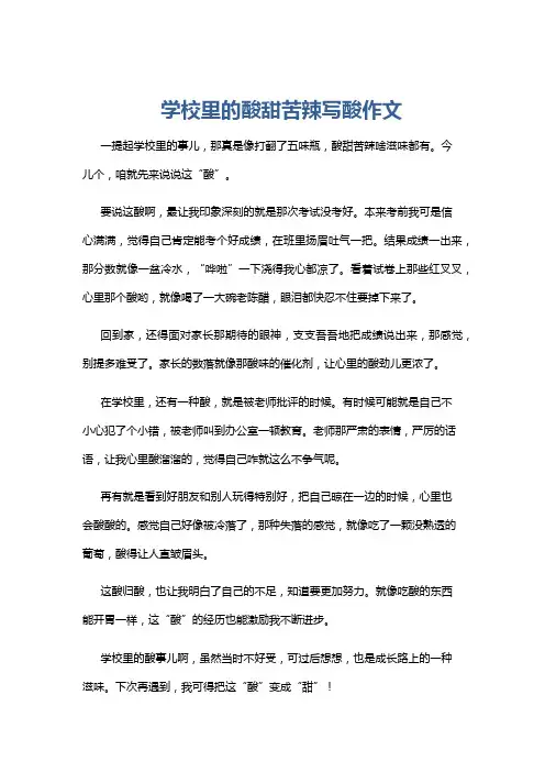 学校里的酸甜苦辣写酸作文