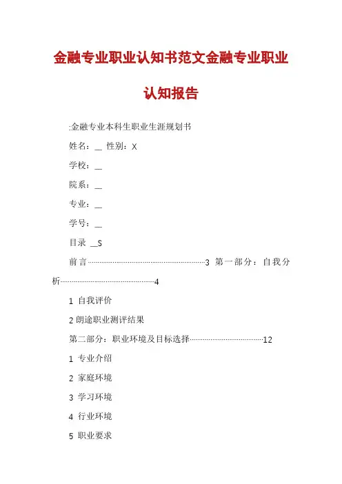 金融专业职业认知书范文金融专业职业认知报告