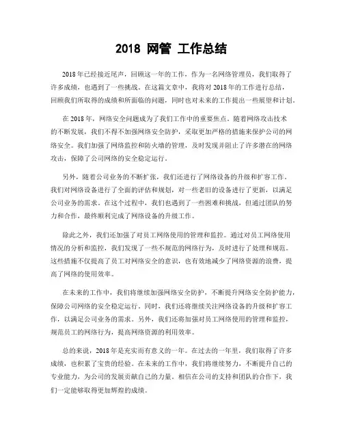 2018 网管 工作总结