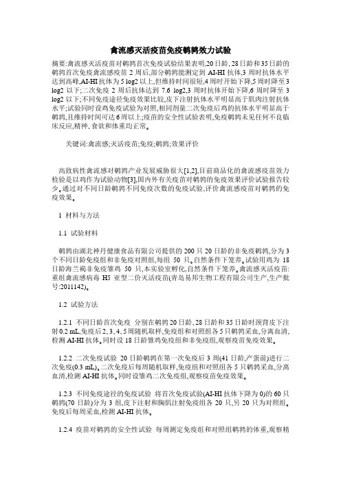 禽流感灭活疫苗免疫鹌鹑效力试验