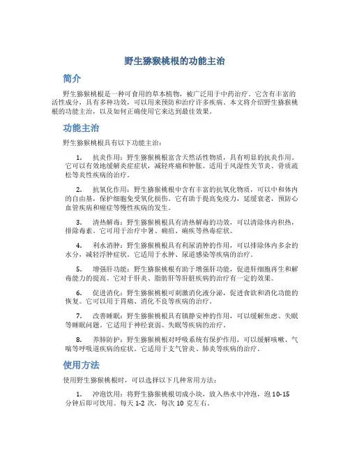 野生猕猴桃根的功能主治