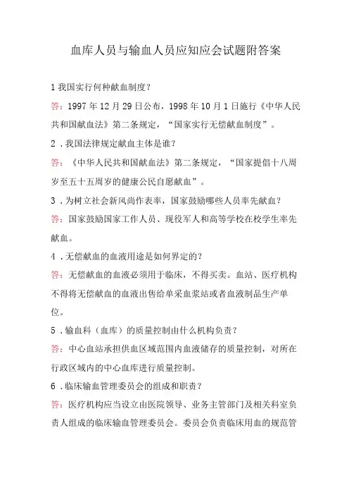 血库人员与输血人员应知应会试题附答案