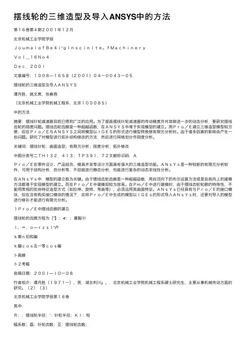 摆线轮的三维造型及导入ANSYS中的方法