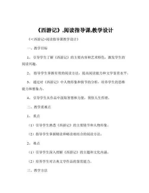 《西游记》,阅读指导课,教学设计